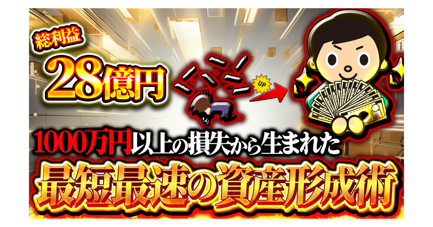 これだけ見ればもう安心!!!【1,000万以上の損失から生まれた：💎最短最速の資産形成術💎】