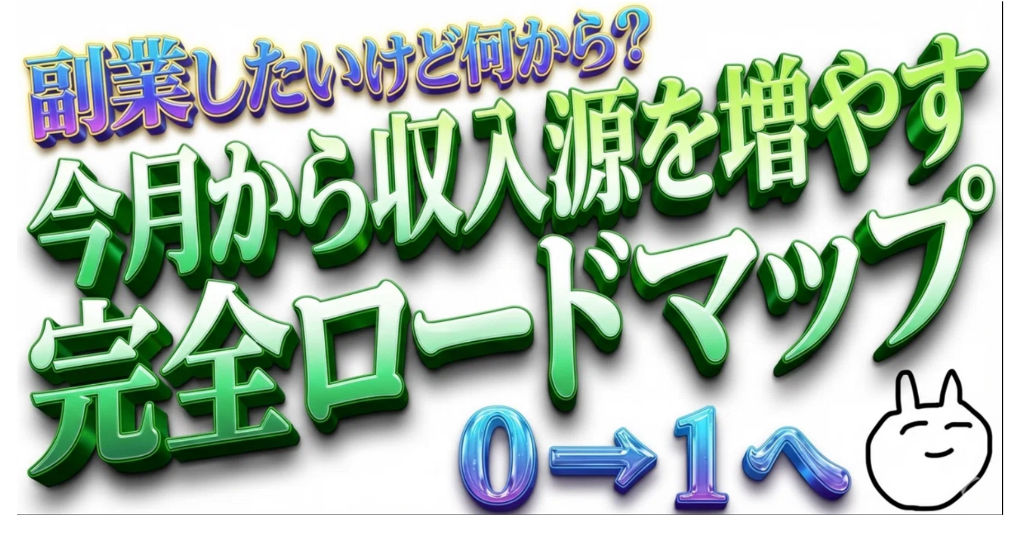 「副業したいけど何から?」を解決する7ステップで、今月から収入源を増やす完全ロードマップ