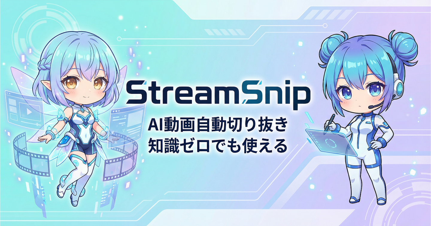 【AI切り抜きツール】StreamSnip ─ プログラミング不要・ボタン1つのAI動画ツール