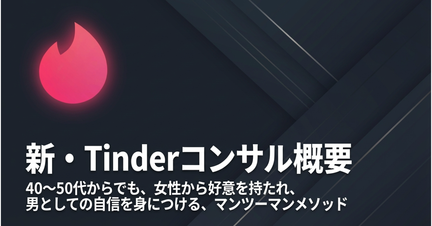 🔥新・Tinderコンサル概要🔥