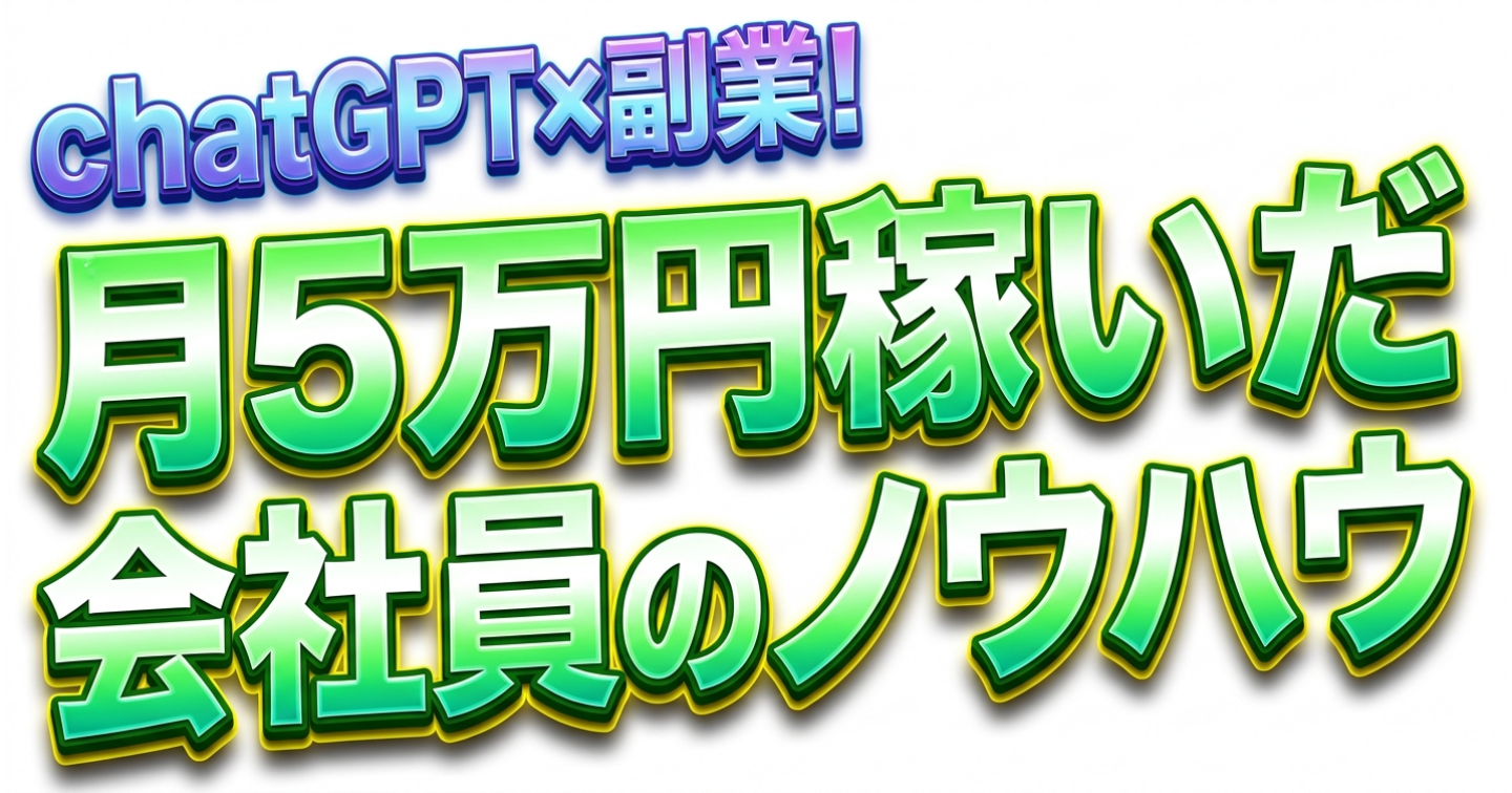 ChatGPT×副業で人生が変わる！月5万円稼いだ会社員のノウハウ