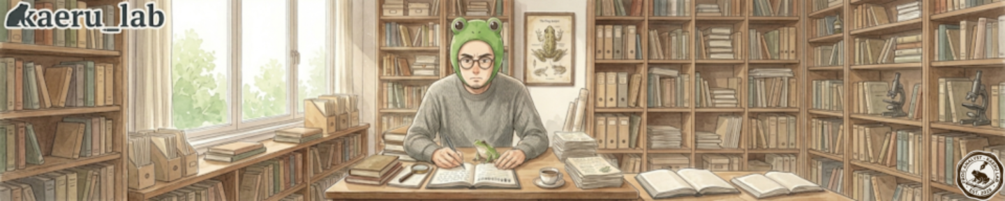 カエル分析官＠企業人材開発20年の裏ノート