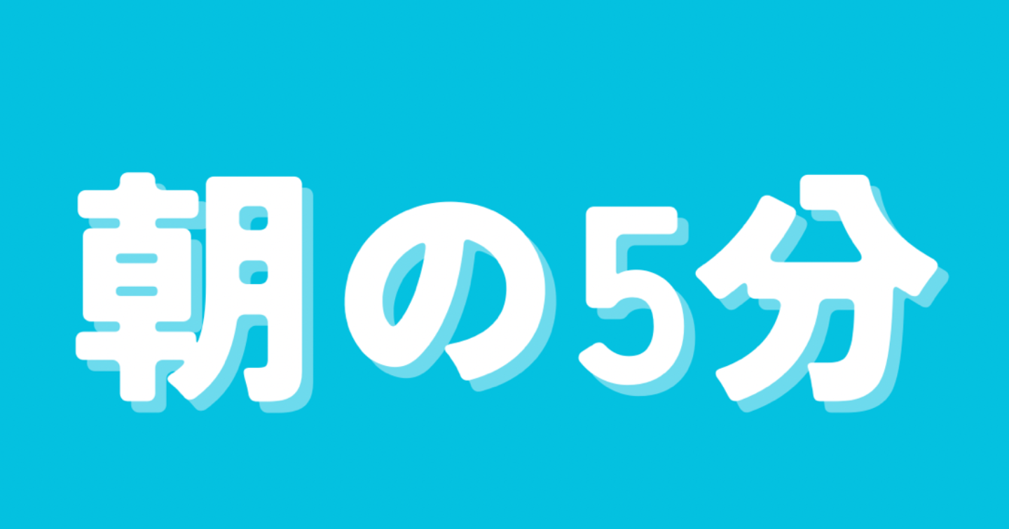 人生がラクになる「朝5分」の使い方