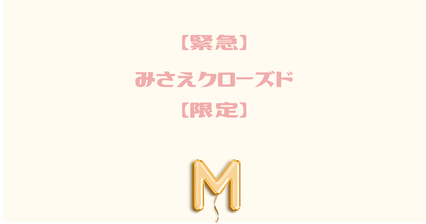 【緊急】みさえクローズド【限定】