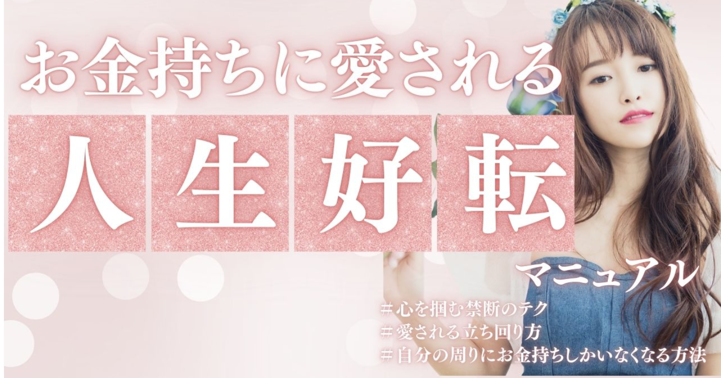 お金持ちに愛される♡人生好転マニュアル