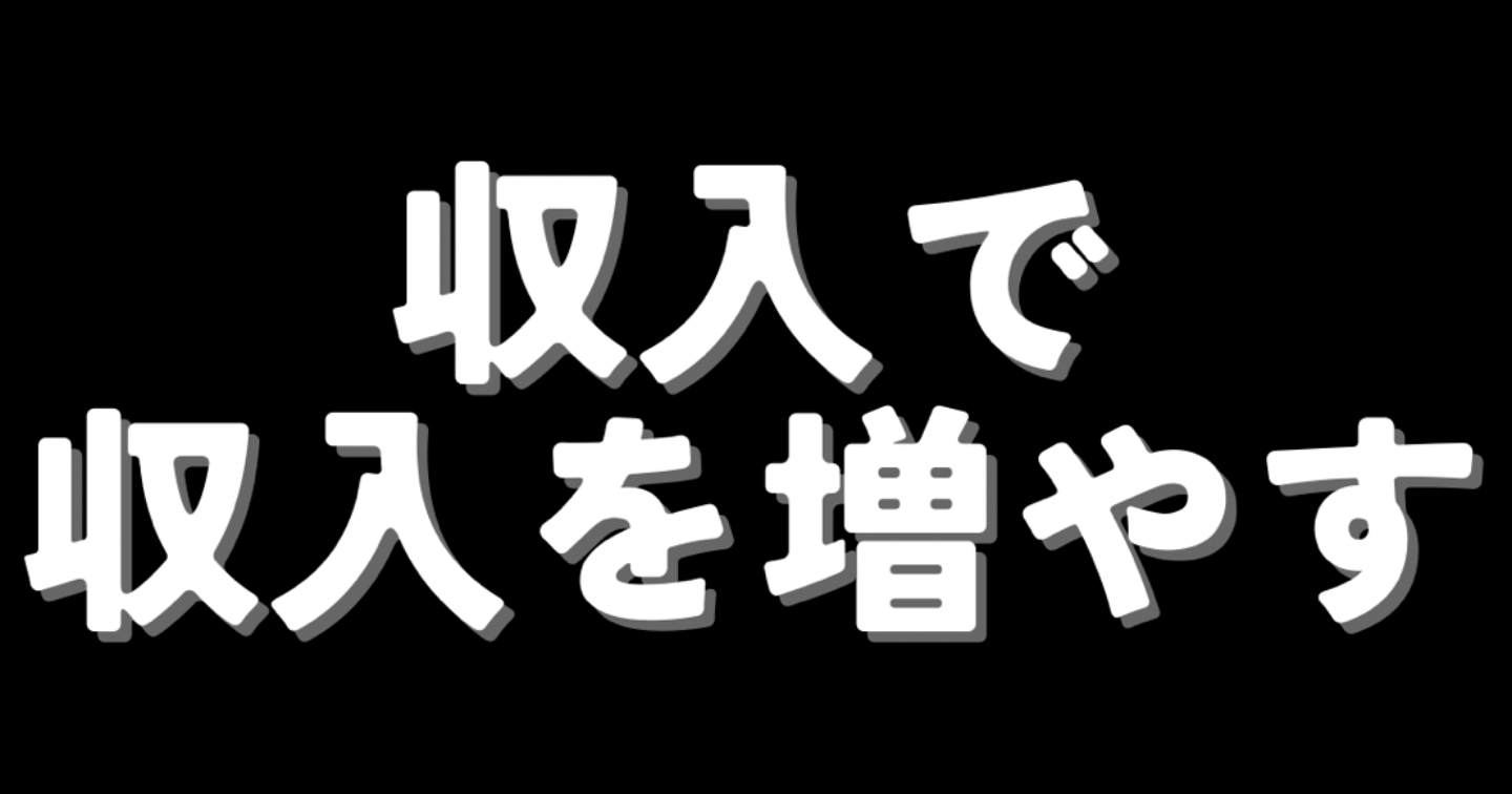 収入は“頑張り”では増えない。増え続ける人がやっている「構造」