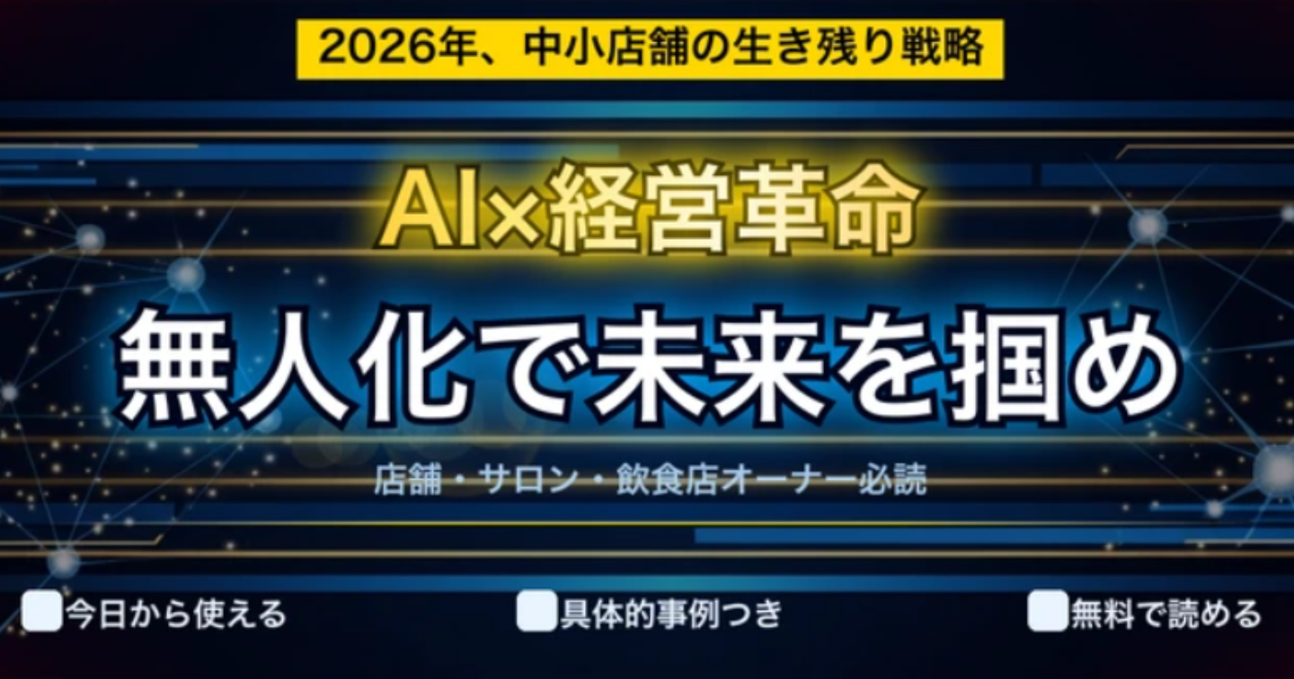 【2026年最新】AI経営幹部が中小店舗を救う時代に｜補助金・無人化・最新トレンド総まとめ