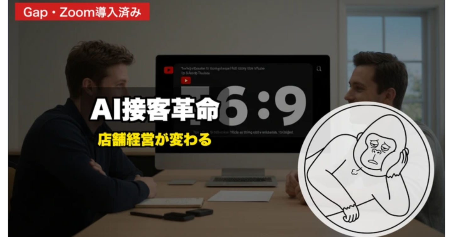 【2026年最新】Gap・Zoomも導入！店舗経営を変えるAI接客・販売システムの最前線