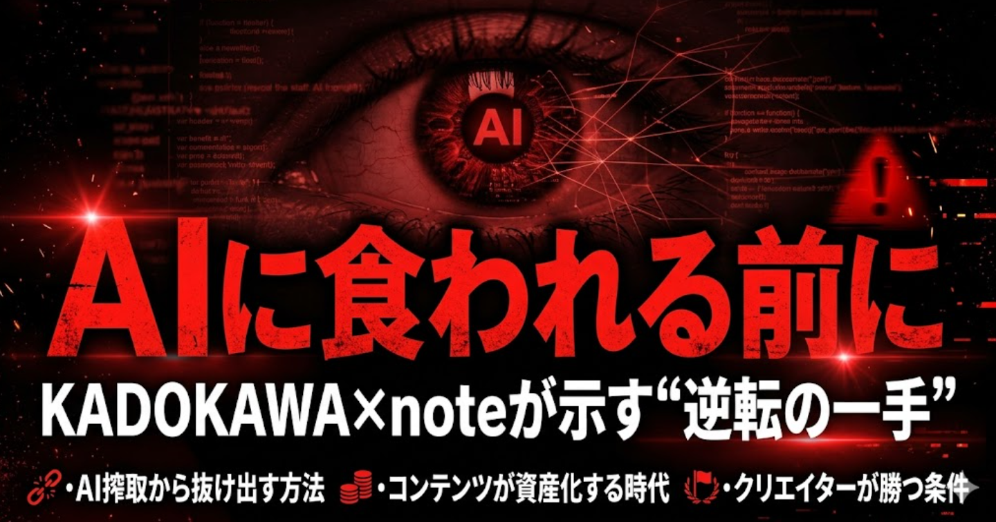 AIに搾取されない生存戦略。KADOKAWA×note提携で見えた、noteを「最強の資産庫」にする方法