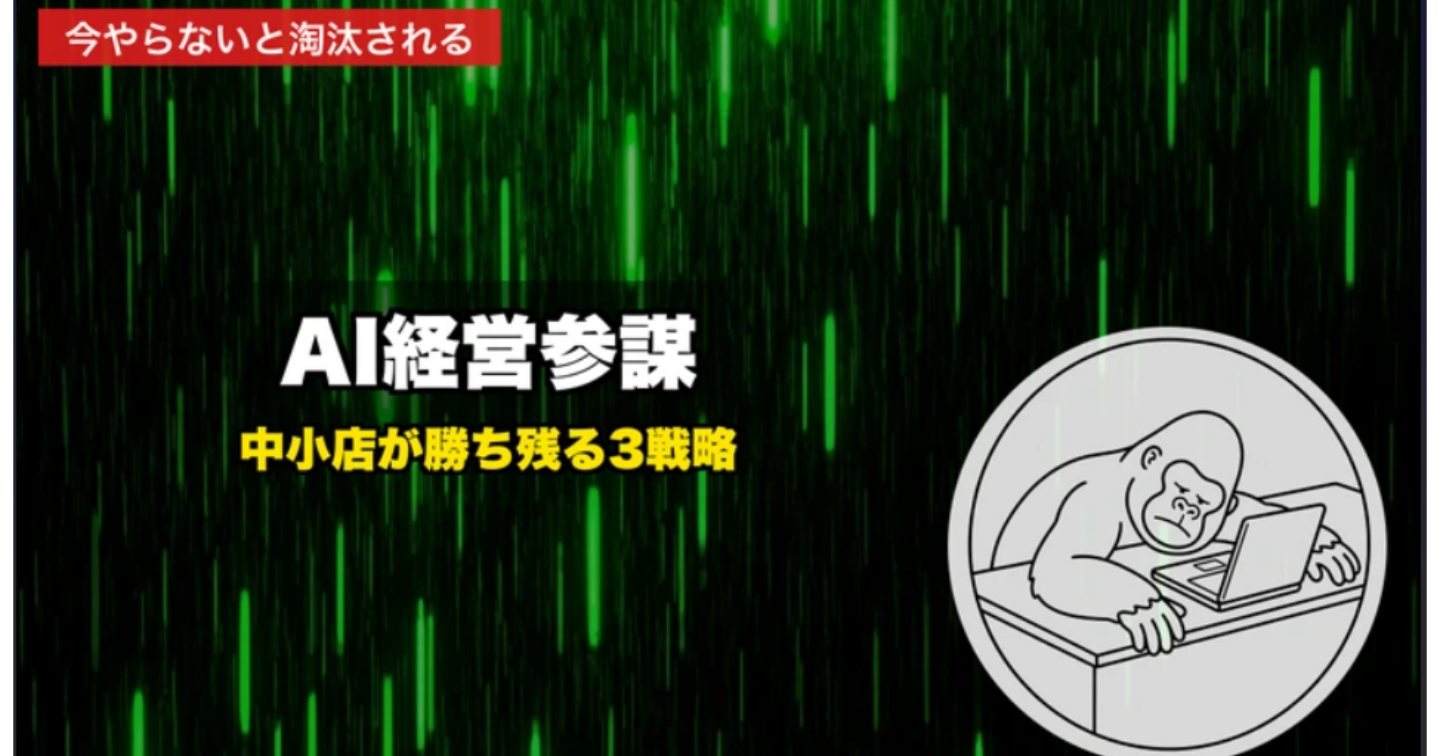 【2026年最新】AIが"経営参謀"になる時代へ。中小店舗オーナーが今すぐ始めるべき3つの活用法