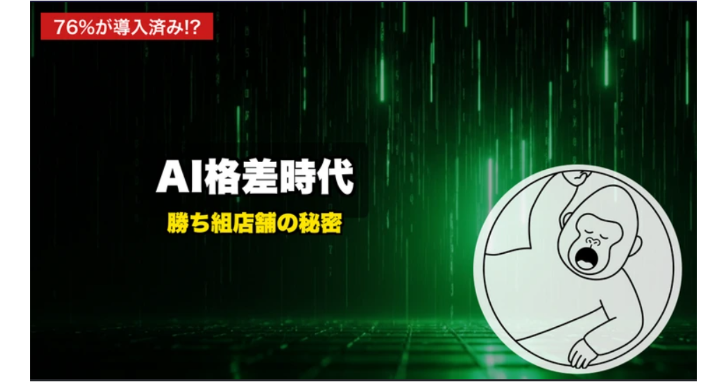 【2026年最新】店舗経営者が知るべきAIの最前線｜中小企業の76%が導入も、差がつくのはこれから