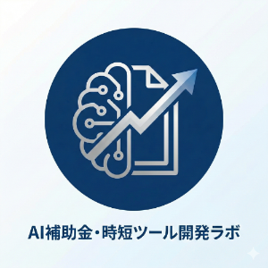 AI補助金・時短ツール開発ラボ｜中小企業診断士監修