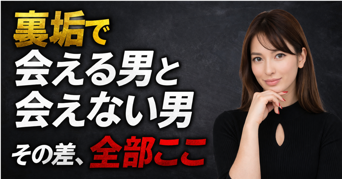 人気女子が「会いたい」とDMしてくるたった1つの心理設計｜リプ止まりの男が一生気づかない距離の作り方