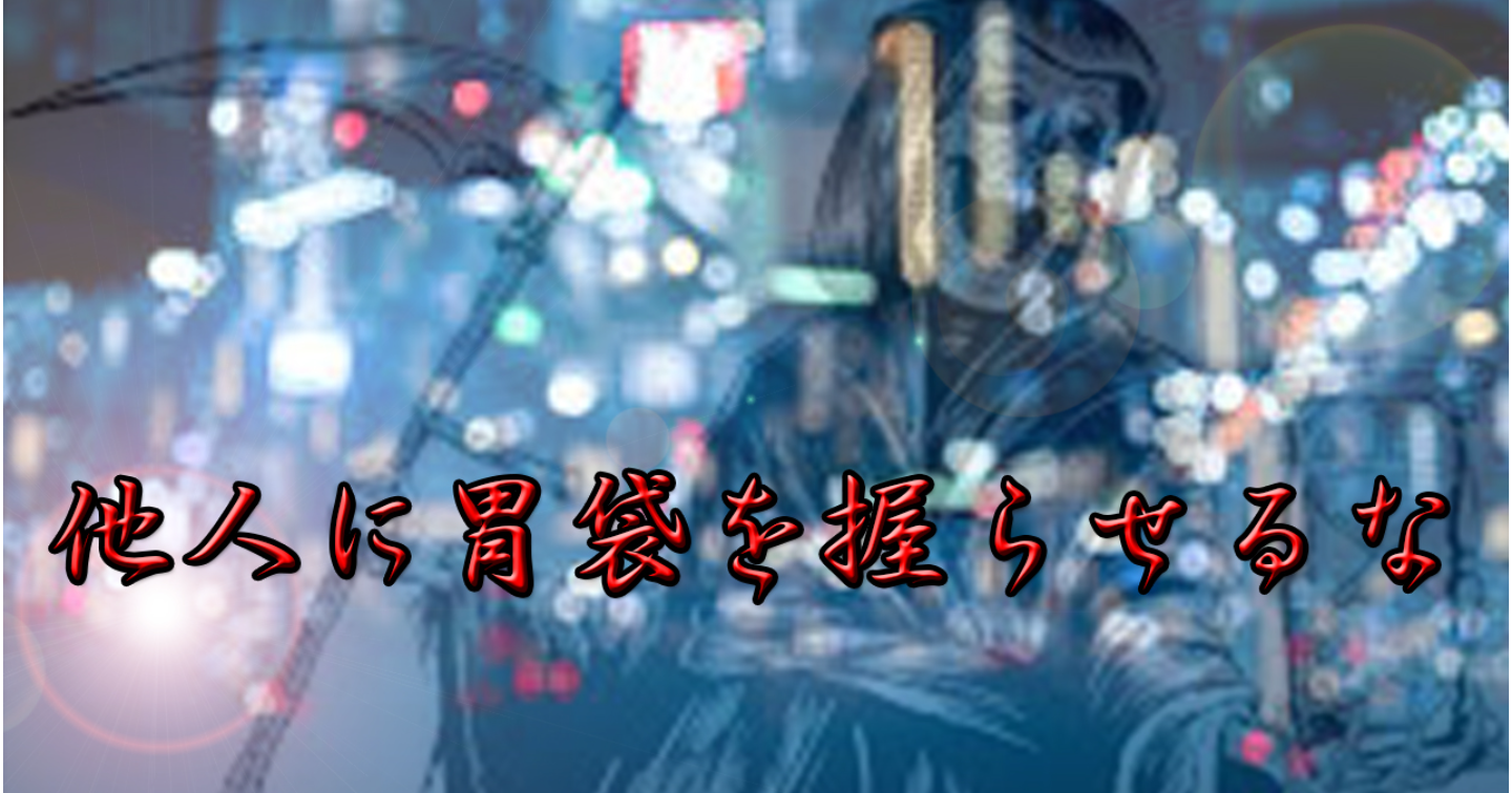 脱・数字の奴隷【資本主義のバグを突き、実存の主権を簒奪せよ】