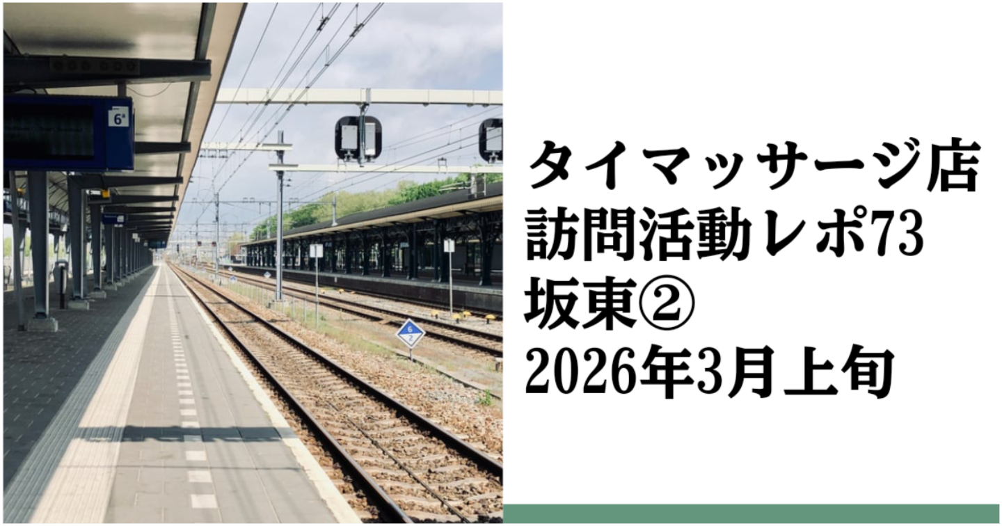 新Tips116.タイマッサージ訪問活動レポ73 坂東②