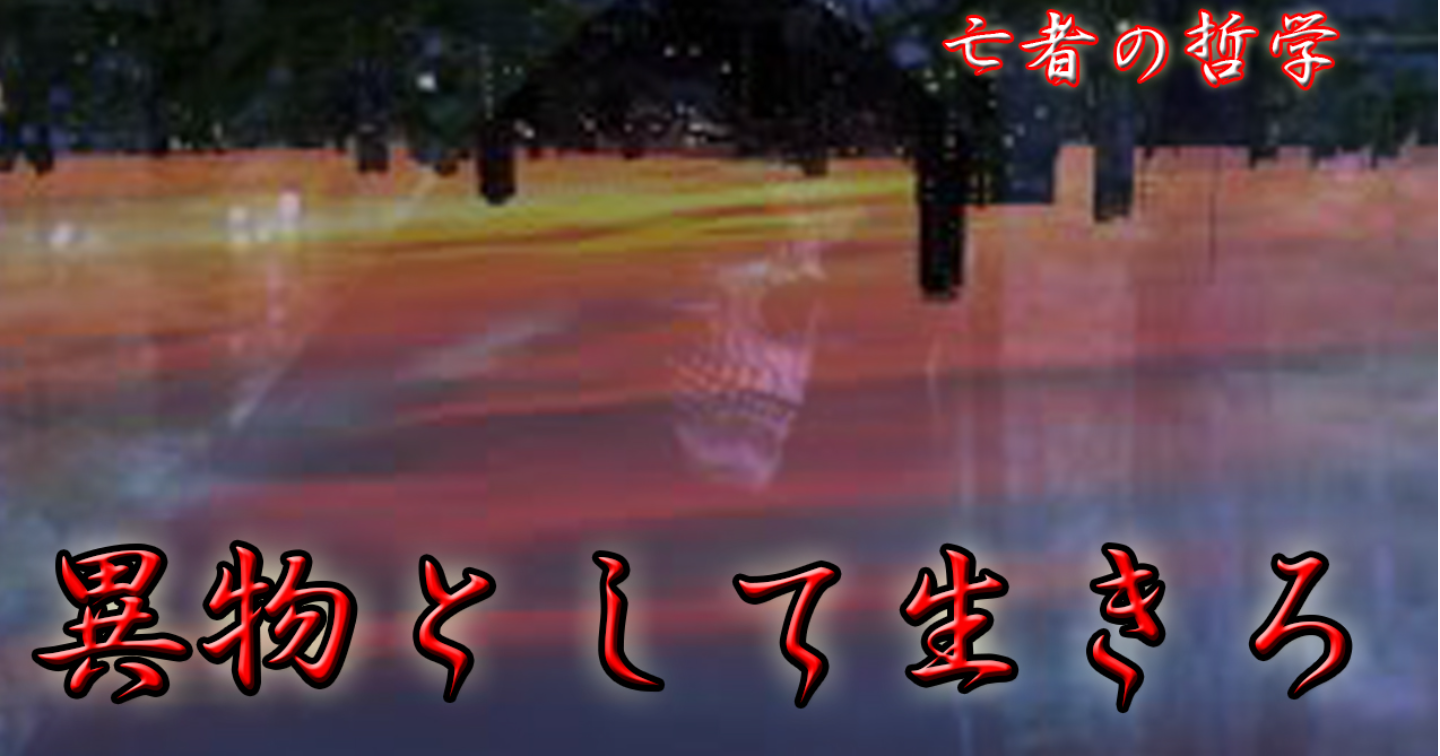 亡者の哲学【合理性の死、衝動の生　宇宙の冷寂を焼き尽くす亡者の熱源】