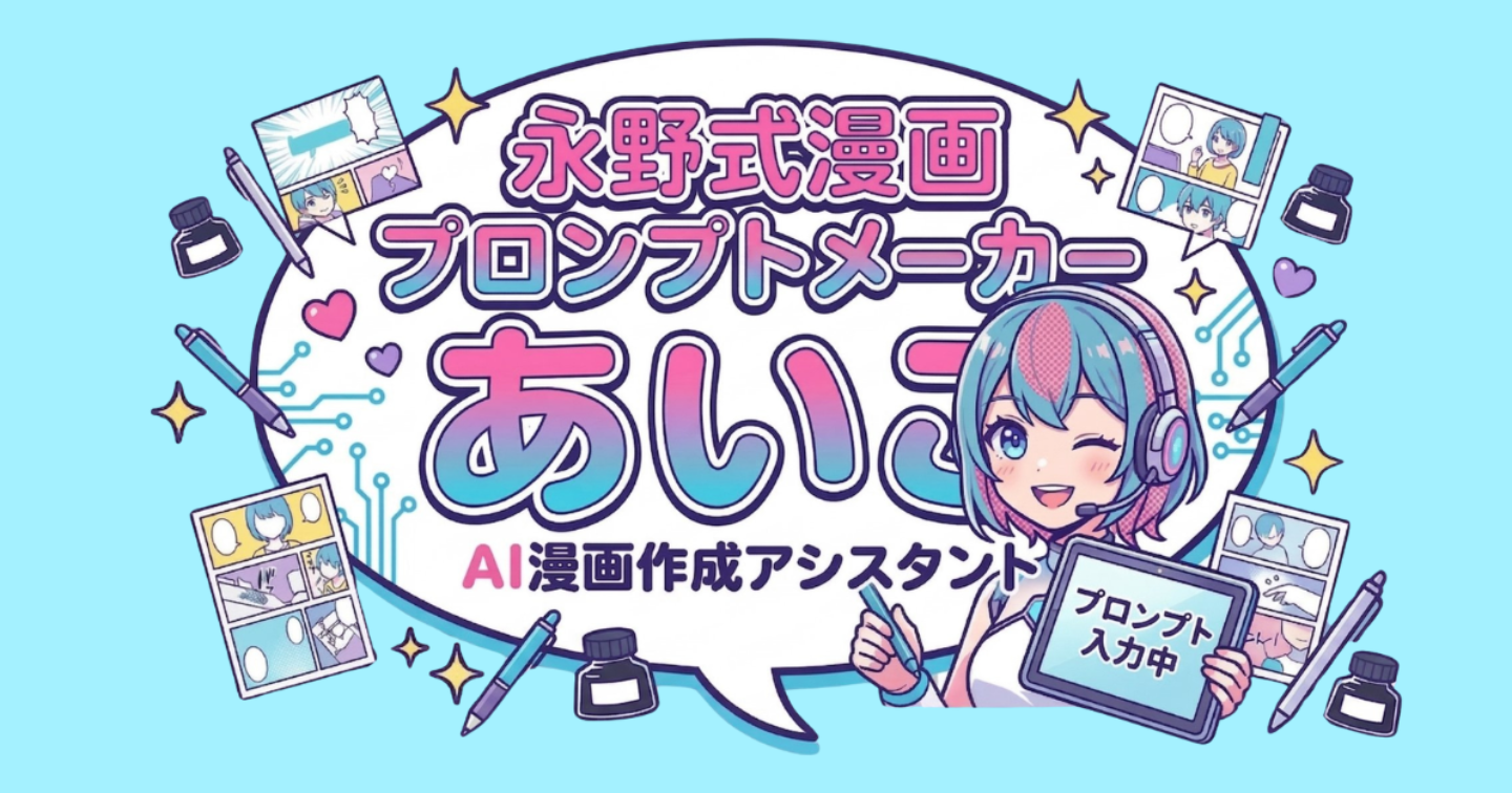 【AIマンガ】漫画プロンプトメーカー・あいこ／漫画の『文法』をAIに伝える技術