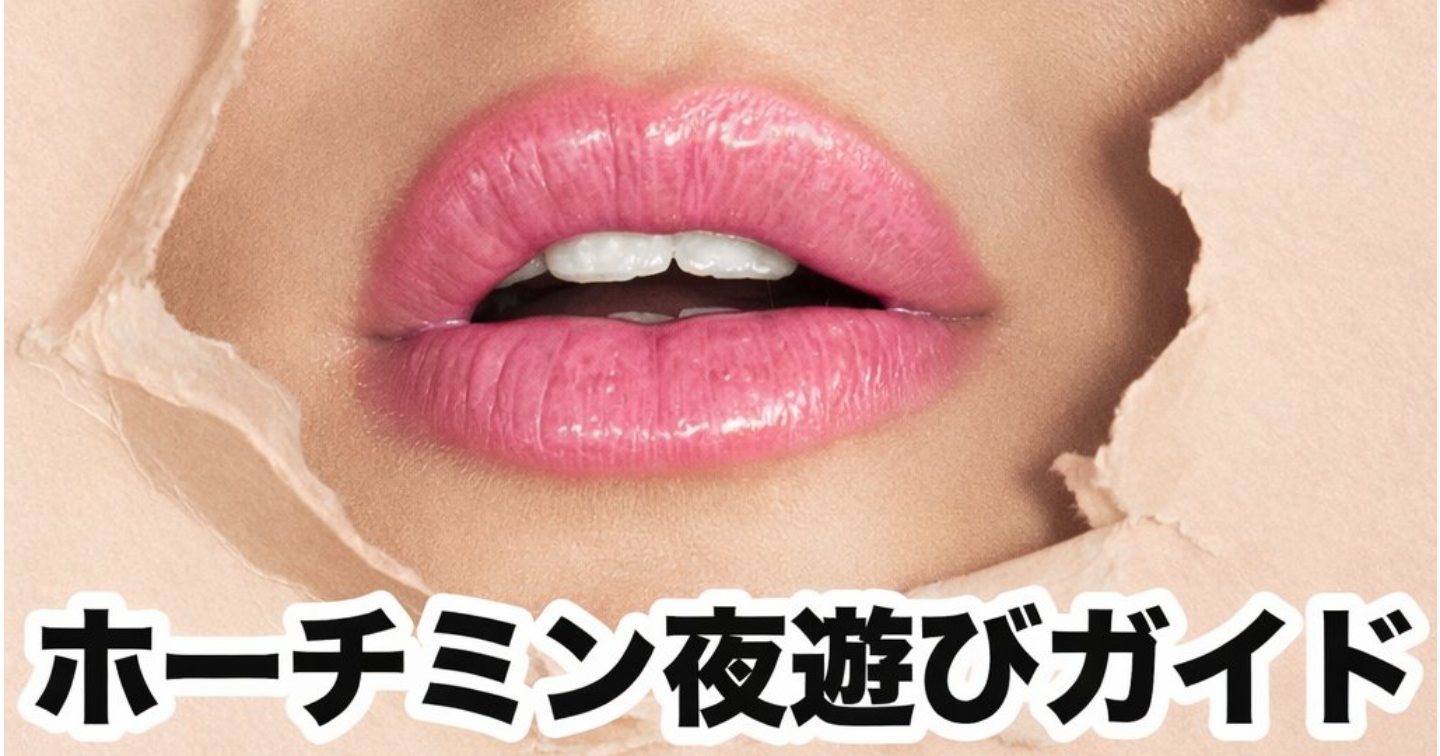 マジでディープで本物！ベトナム・ホーチミン夜遊び総合情報 2026年4月号