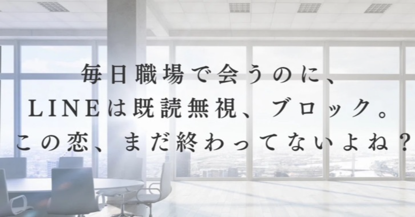 毎日職場で会うのに、LINEは既読無視、ブロック。この恋、まだ終わってないよね？