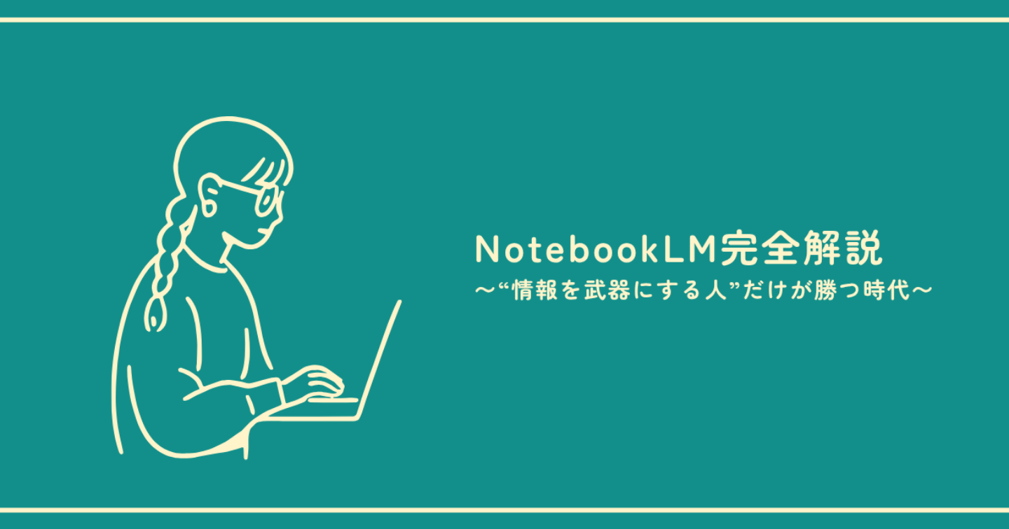 NotebookLM完全解説〜“情報を武器にする人”だけが勝つ時代〜