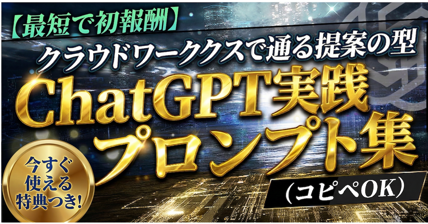 【最短で初報酬】クラウドワークスで通る提案の型｜ChatGPT実践プロンプト集（コピペOK）