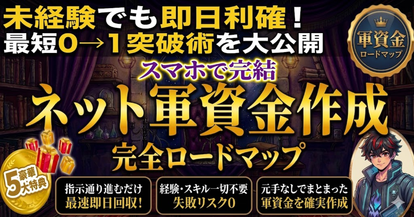 経験一切不要！超初心者でもスマホ1台で完結する「ネット軍資金」作成ロードマップ
