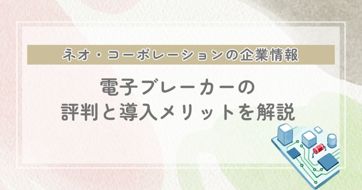 ネオ・コーポレーションの電子ブレーカーとは?評判と導入メリットを解説