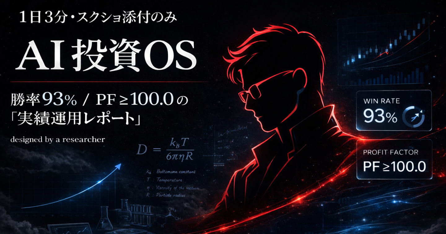 「1日3分・スクショ添付のみ」 忙しいサラリーマンのための 「AI投資OS」  勝率：93％、PF：100超の実績運用レポート