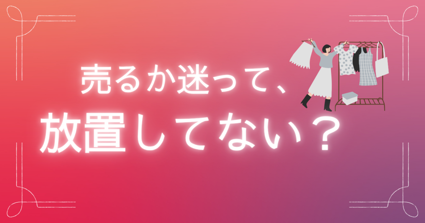 「売るか迷って放置」を終わらせる｜もう迷わない判断ルール3つ