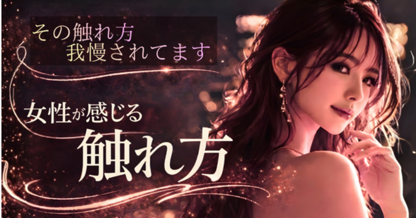 【元No.1風嬢】その触れ方、ズレてます。女性が本当に感じる“正しい触れ方”のすべて