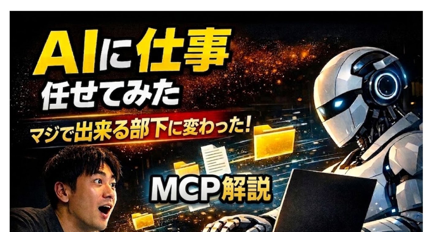 AIをファイル操作まで任せられる“出来る部下”にする【MCP入門解説＆ツール】