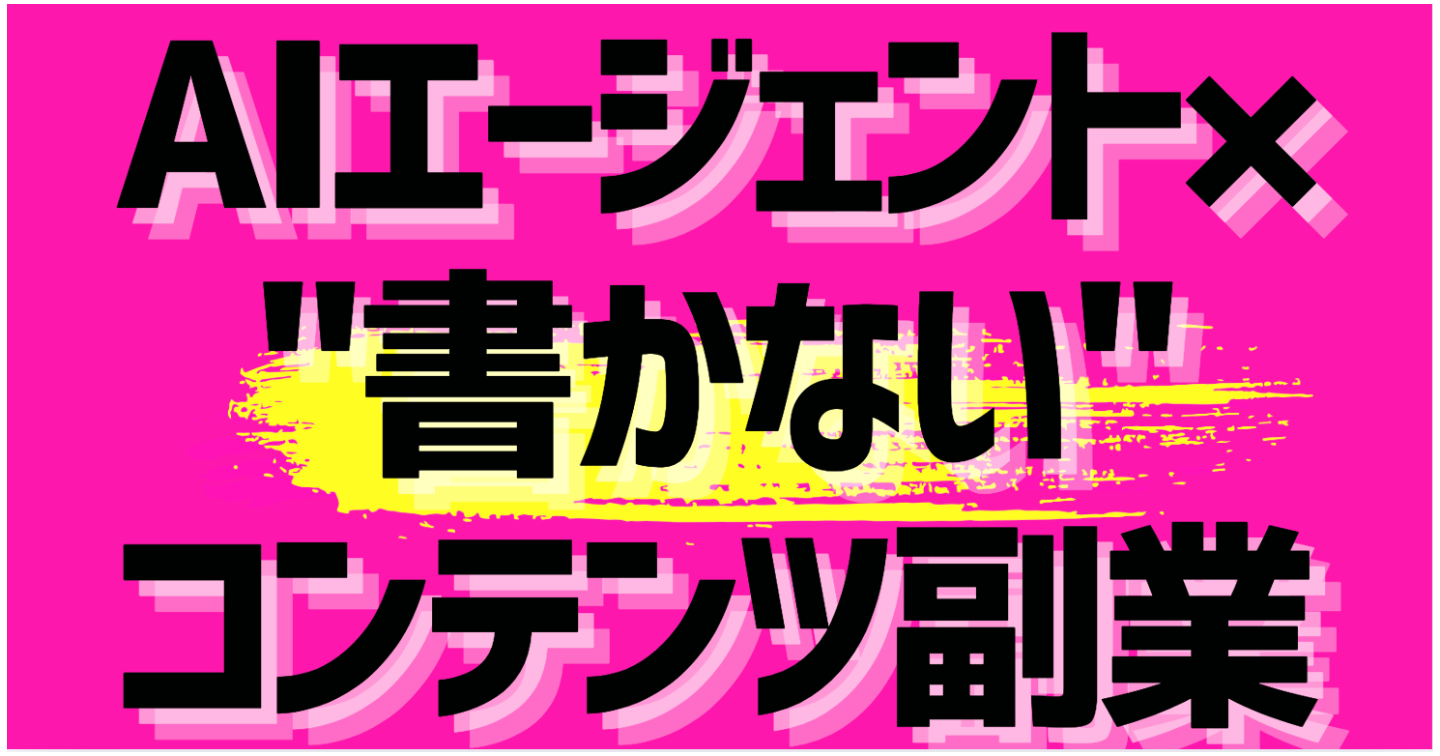 【０→１専用】AIエージェント×"書かない"コンテンツ副業｜僕がAntigravityでコンテンツ制作自動化して９万の成果を出した方法