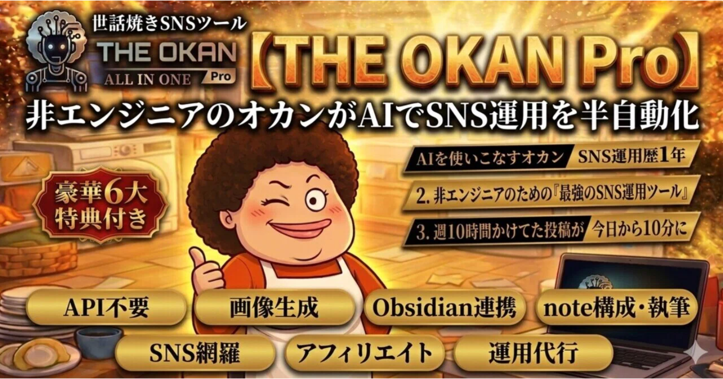【即日完売‼️】オカンが最強SNS運用ツールを開発し半自動化した話。世話焼きSNSツール『THE OKAN Pro』を大公開！！