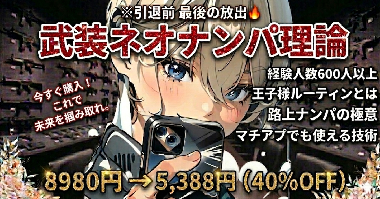 ⚔️武装ネオナンパ理論⚔️