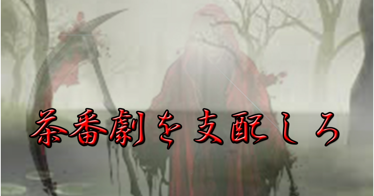 善人の皮を被り他者を支配せよ・良心をハックする亡者の正義精製術