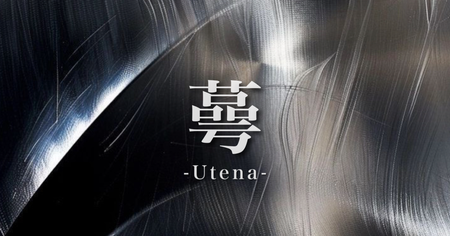 蕚 - Utena -