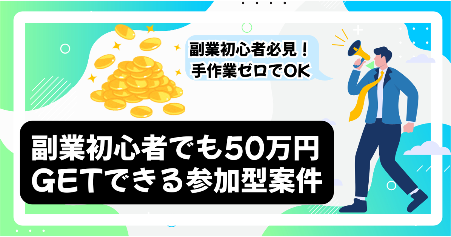 【副業始めたい方向け】実作業なしで５０万円以上が得られる参加型案件の利用方法と参加手順