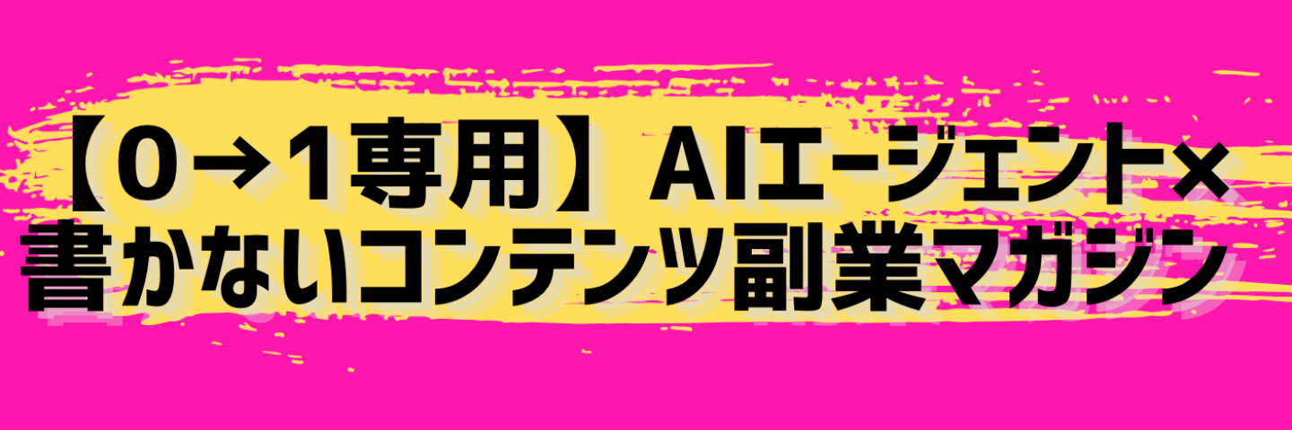 AIエージェント×書かないコンテンツ副業マガジンセット