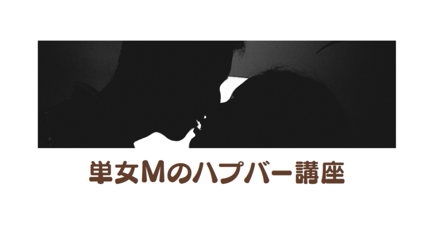 【初心者男性必見！】単女Mのハプバー講座～確実にルームに行く方法(PDF16ページ15954文字)～