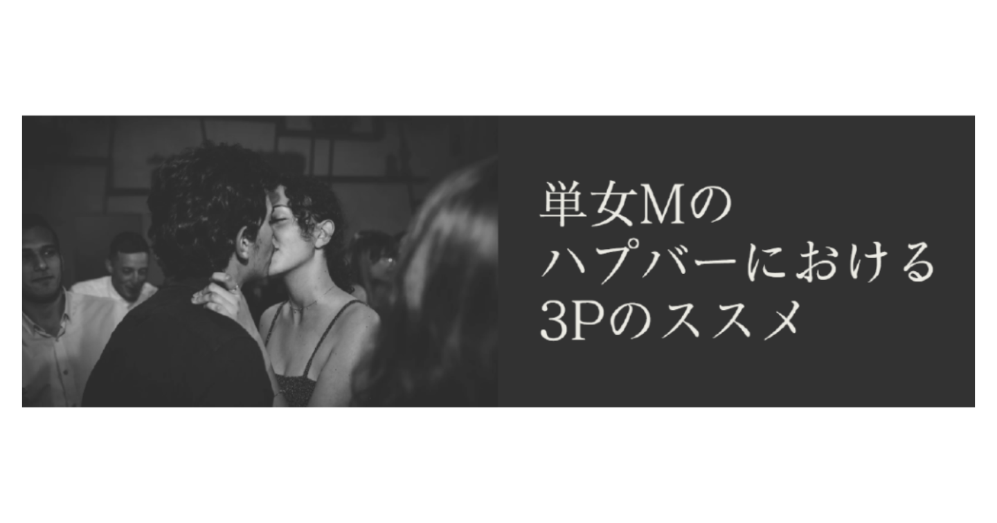 単女Mのハプバーにおける3Pのススメ(PDF28ページ17279文字)