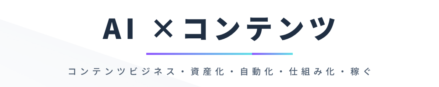 AI×コンテンツ×仕組み化@ToruKanz