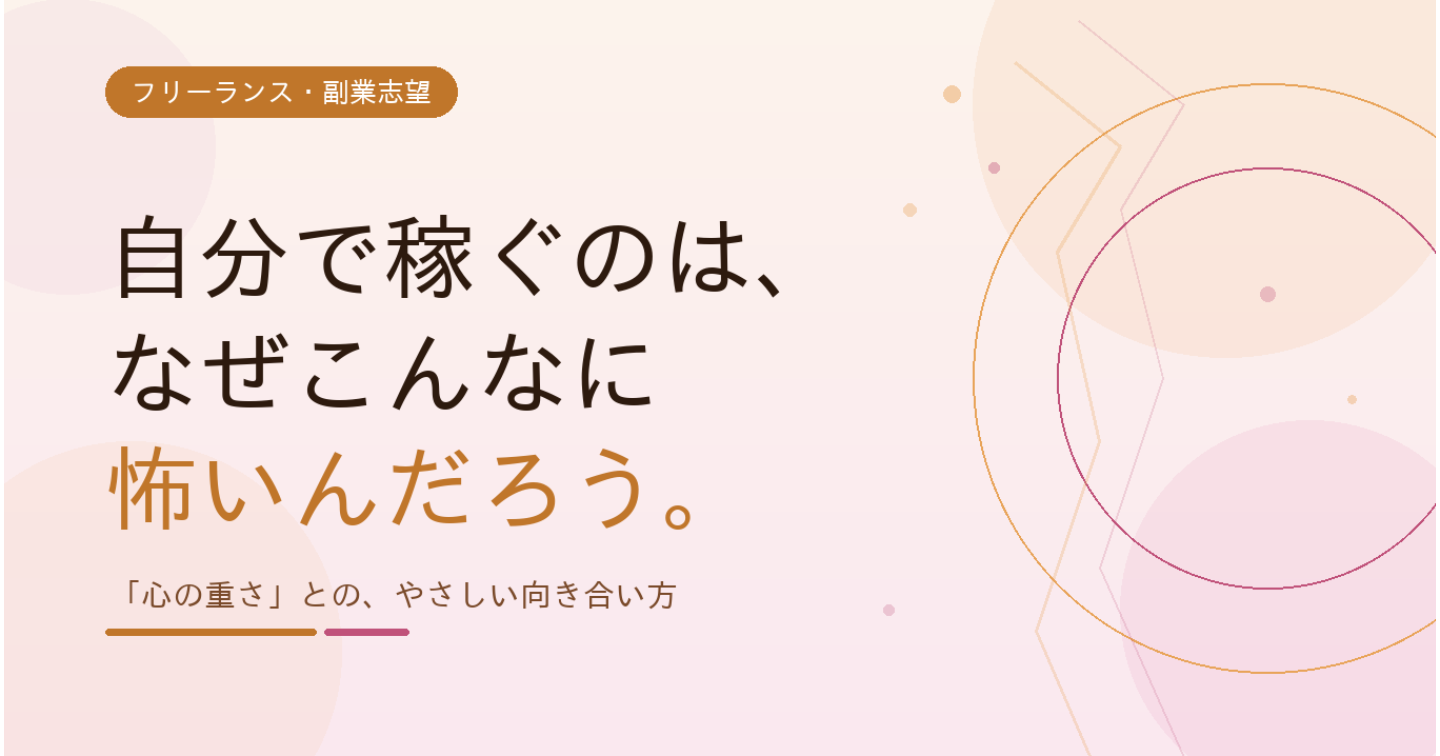 自分で稼ぐのは、
なぜこんなに怖いんだろう。