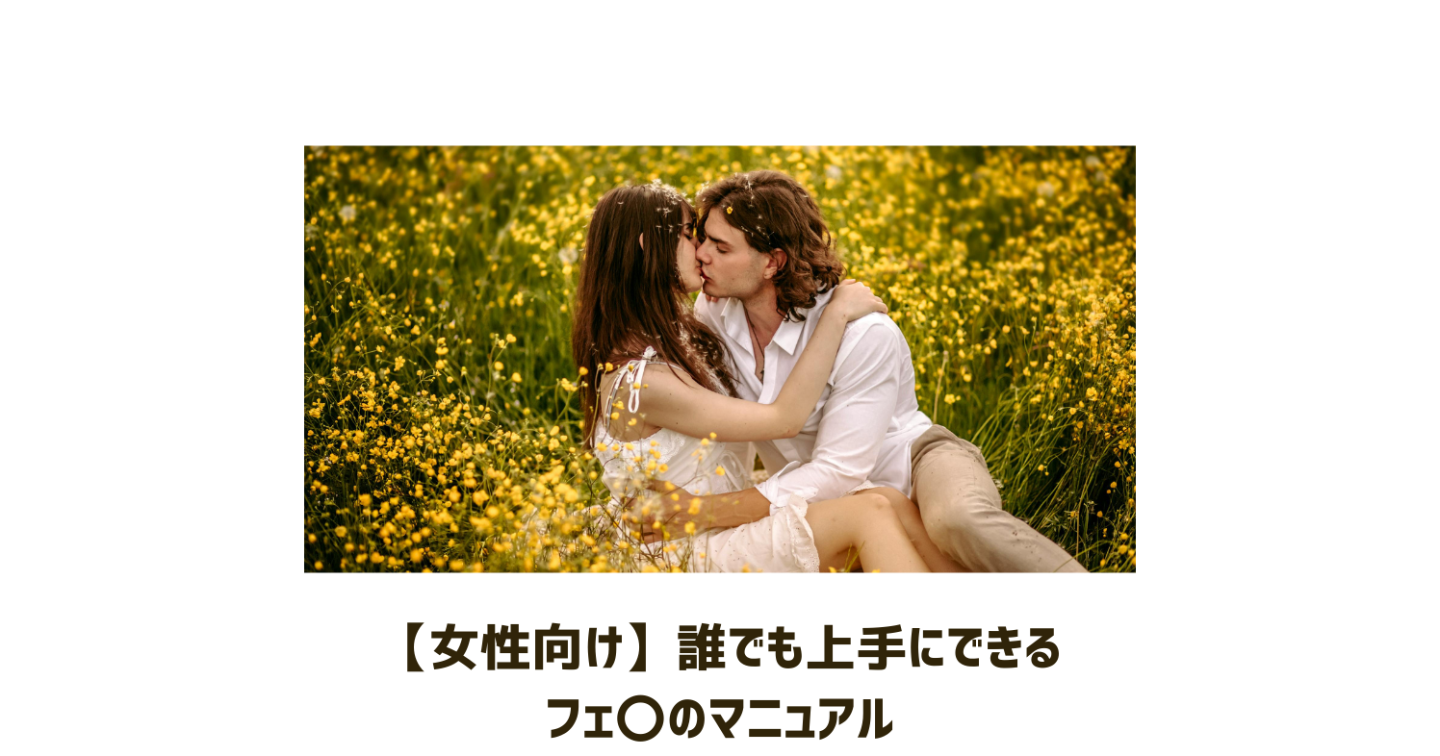 【女性向け】誰でも上手にできるフェ〇のマニュアル完全版（PDF16ページ10541文字）