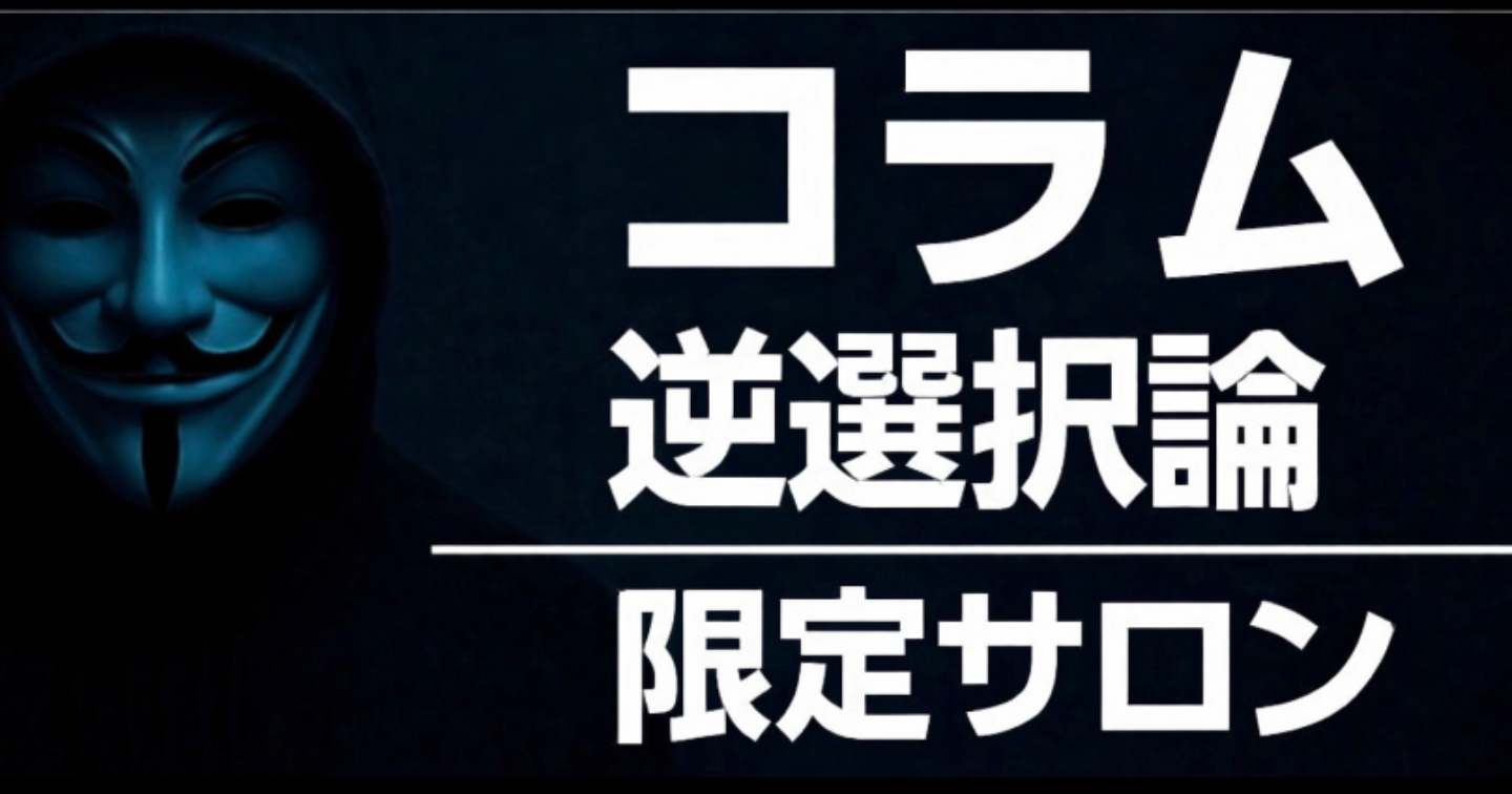 [5日間限定販売コラム＆サロン入会向け] 逆選択論