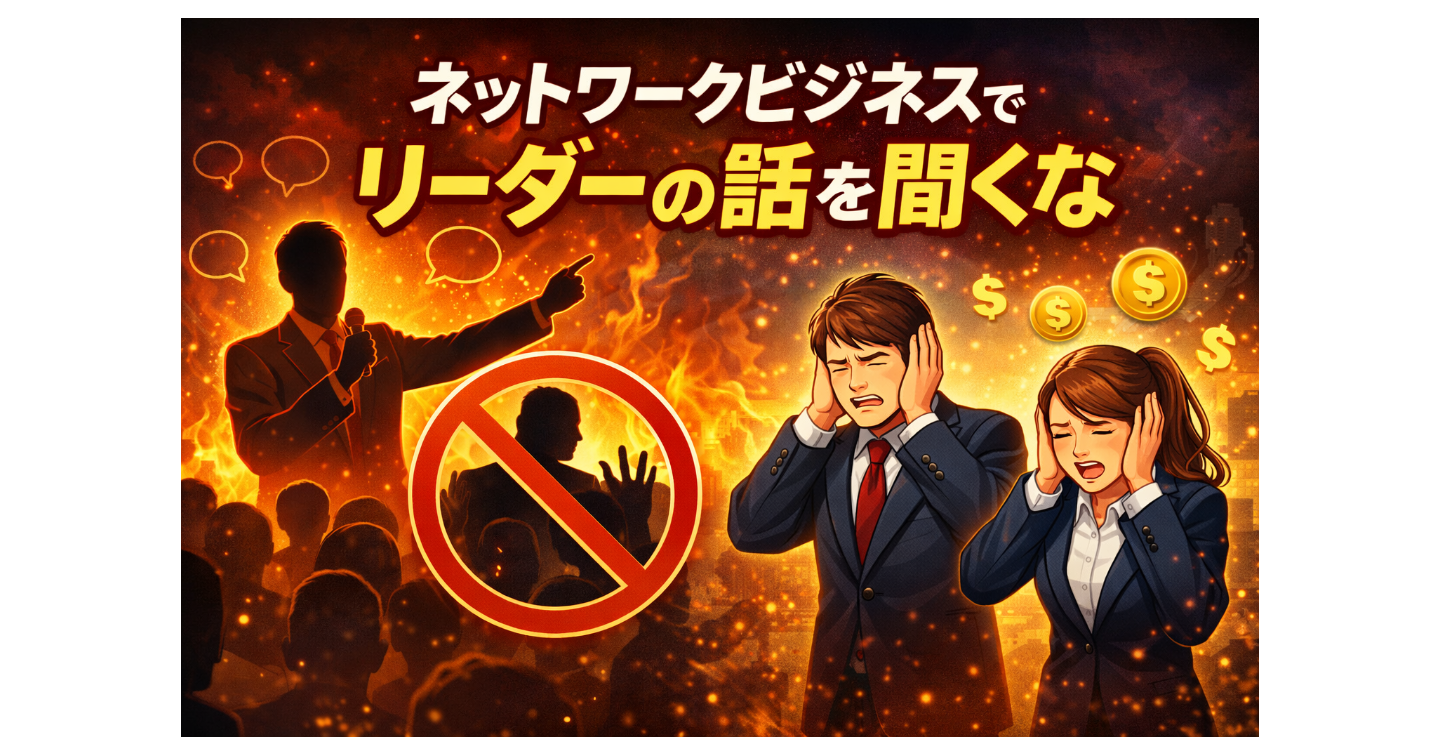 リーダーの話を聞くと稼げなくなる理由