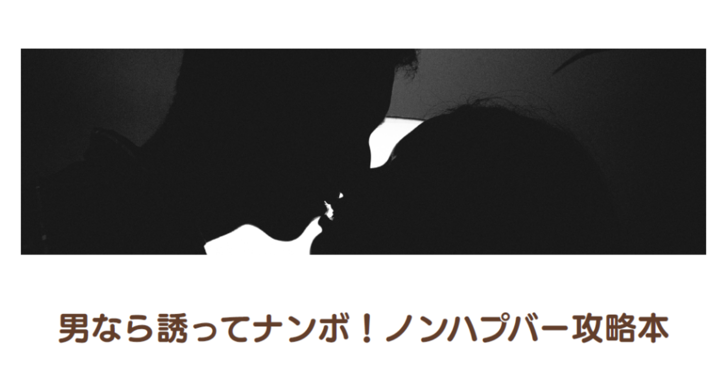 男なら誘ってナンボ！ノンハプバー攻略本(PDF15ページ11719文字)