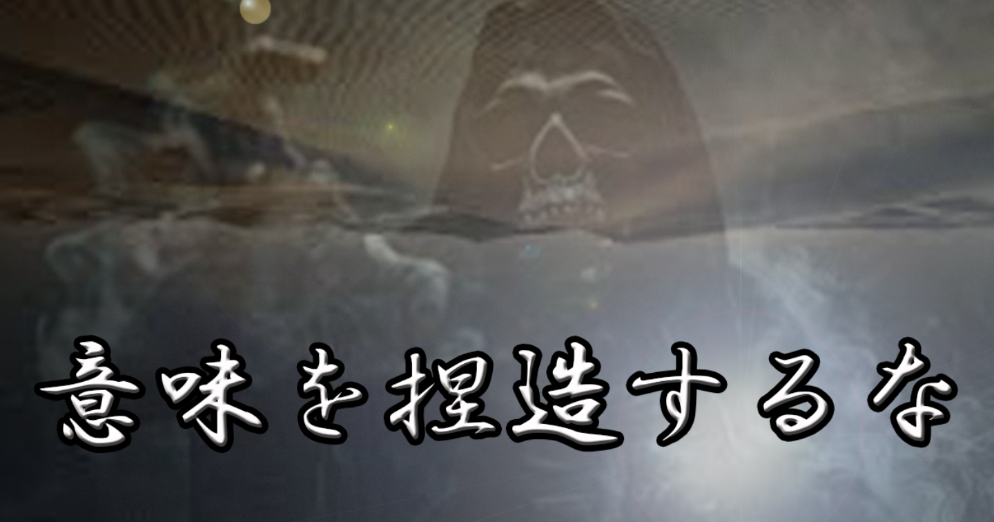意味という名の鎖を自ら千切り、物理的な熱量の爆発へと身を投じろ