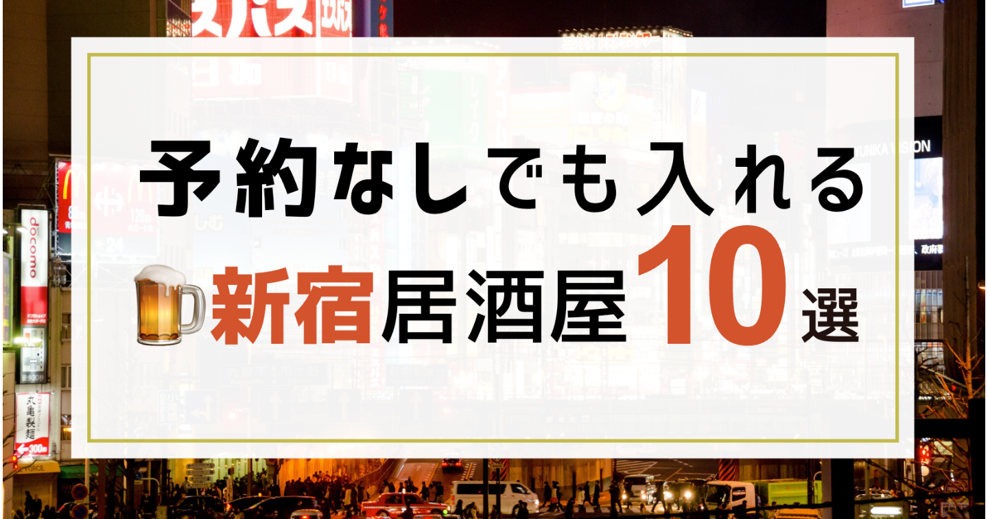 【予約不要】新宿の穴場居酒屋10選 | 2軒目・デート・終電後OK |