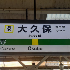 大久保在住4年生