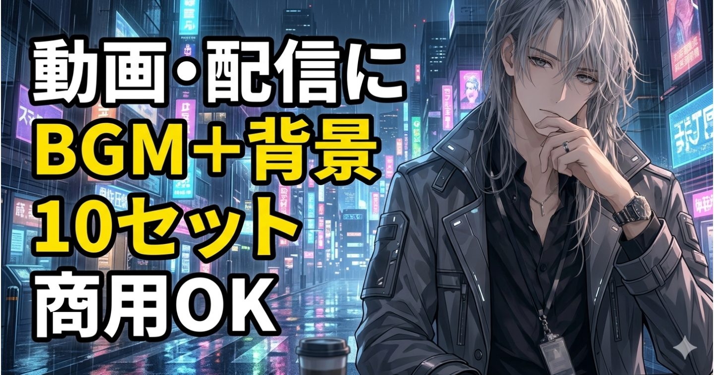 【商用利用OK】アニメ風背景＋高品質BGM10セット【すぐ使える素材集】１テーマに音源2つと背景1枚の計30データ｜AI｜高品質｜世界観｜